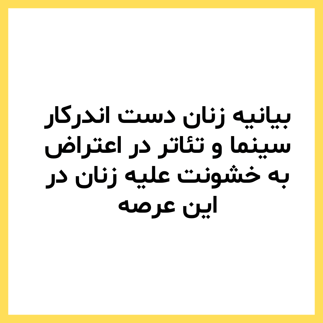 امضا کنید: کارزار به درخواست زنان سینماگر برای پایان دادن به مناسبات خشونت  جنسیتی بپیوندید