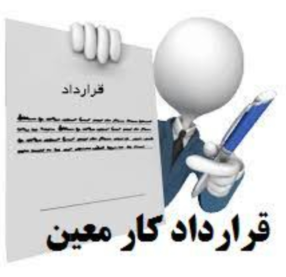 امضا کنید کارزار درخواست تبدیل وضعیت کارکنان قراردادی به پیمانی