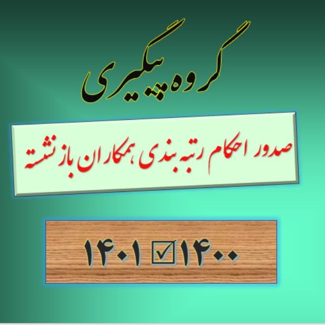 امضا کنید کارزار درخواست اصلاح حکم بازنشستگان ۱۴۰۰ و ۱۴۰۱ بر اساس رتبه‌بندی