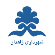 درخواست ایجاد تغییر در مدیریت شهری زاهدان