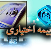 درخواست کاهش حق بیمه اختیاری تأمین اجتماعی