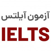 درخواست برگزاری مجدد آزمون IELTS در مراکز استان‌ها