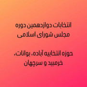 درخواست بررسی مجدد و ابطال انتخابات حوزه انتخابیه آباده، بوانات، خرمبید و سرچهان