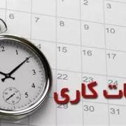 درخواست لغو شروع ساعات کار از ۶ صبح