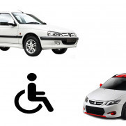 درخواست برای واردات خودرو معلولین