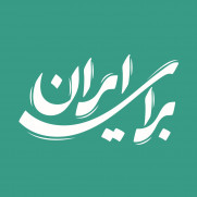حمایت از دکتر پزشکیان، برای نجات ایران با تشکیل دولت ملی