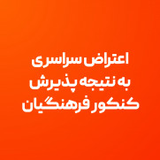 اعتراض سراسری به نتیجه پذیرش کنکور فرهنگیان