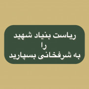 درخواست انتخاب جناب آقای رضا شرفخانی به عنوان ریاست سازمان بنیاد شهید و امور ایثارگران