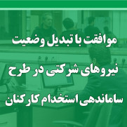 درخواست تایید طرح ساماندهی کارکنان دولت