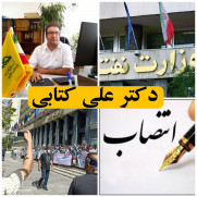 درخواست بکارگیری آقای دکتر علی کتابی در میدان عمل وزارت نفت