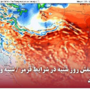 درخواست تعطیل کردن روز های ششم و هفتم مردادماه سال ۱۴۰۳ به علت پیک شدید گرما و تابش بیش از حد و خطرناک اشعه فرابنفش (UV)