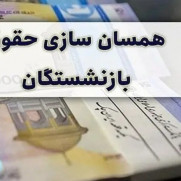 درخواست همسان‌سازی هرچه سریعتر حقوق بازنشستگان تأمین اجتماعی و اصلاح مصوبه آن