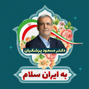 درخواست از نمایندگان مجلس برای رای اعتماد به همه وزرای پیشنهادی دکتر پزشکیان