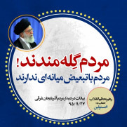 درخواست اعمال نگاه عادلانه از سوی مقام عالی وزرات به همه کارکنان نظام سلامت