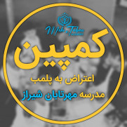 اعتراض به پلمب مجتمع آموزشی فرهنگی مهرتابان شیراز