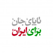 درخواست جوانان اردبیل از ریاست محترم جمهور و وزیر کشور برای انتصاب حاج جواد زنجانی به عنوان استاندار اردبیل