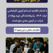 اعتراض به محرومیت پذیرفته شدگان کنکور ارشد و دکتری