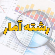 درخواست اضافه کردن رشته آمار به آزمون آموزگاری