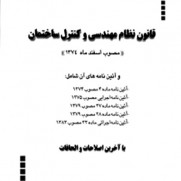 درخواست تسریع در اصلاح و به روز رسانی قانون نظام مهندسی ساختمان