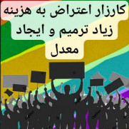 اعتراض به هزینه بالای ترمیم و ایجاد معدل (سوابق تحصیلی)