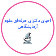 درخواست احیای مقطع دکتری حرفه‌ای علوم آزمایشگاهی