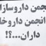 #عدم_پیشنهاد_حقوق_توسط_انجمن_داروسازان_ایران