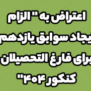 اعتراض به الزام ایجاد سوابق تحصیلی یازدهم برای فارغ‌التحصیلان کنکور ۴۰۴ توسط سازمان سنجش آموزش کشور