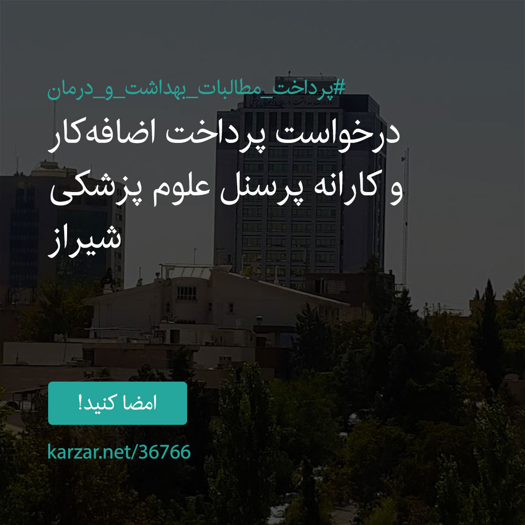 امضا کنید کارزار درخواست پرداخت اضافه‌کار و کارانه پرسنل علوم پزشکی شیراز