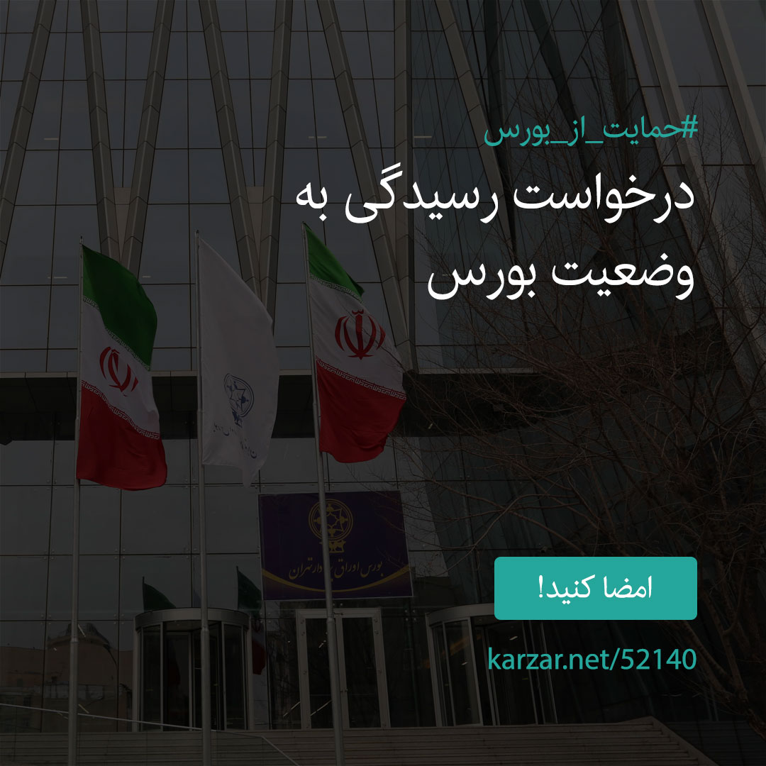 امضا کنید کارزار درخواست رسیدگی به وضعیت بورس