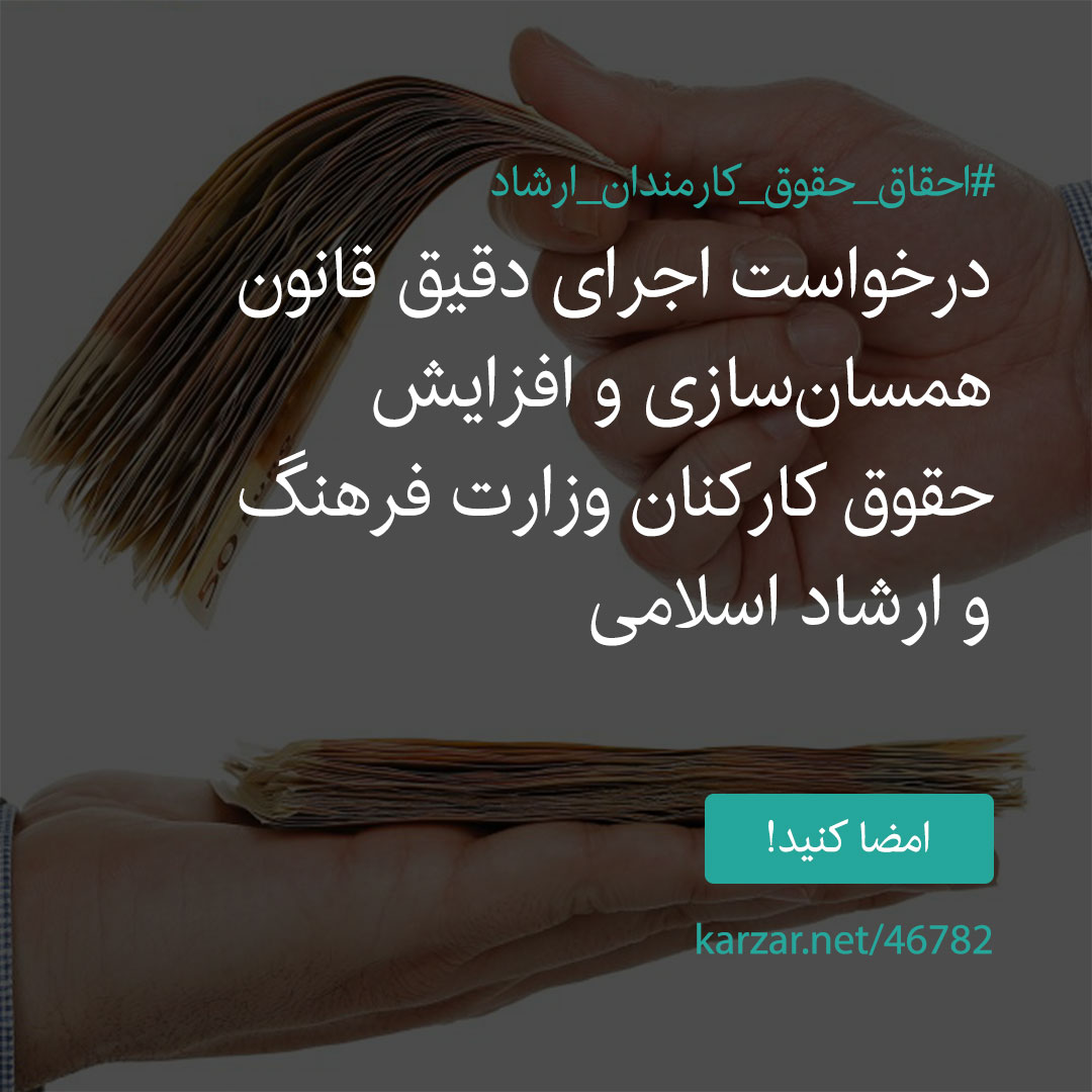 امضا کنید کارزار درخواست اجرای دقیق قانون همسان‌سازی و افزایش حقوق کارکنان وزارت فرهنگ و ارشاد