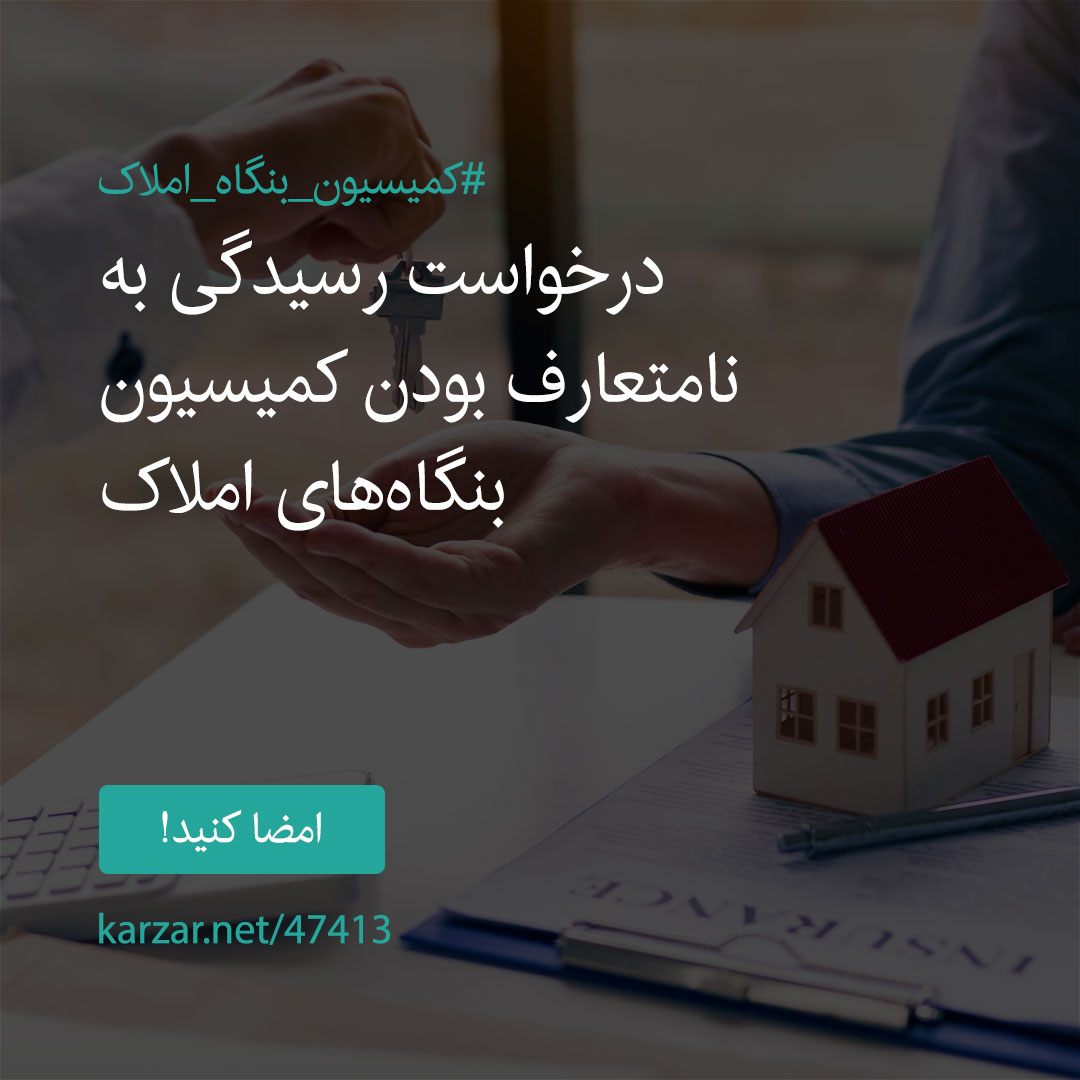 امضا کنید کارزار درخواست رسیدگی به نامتعارف بودن کمیسیون بنگاه‌های املاک