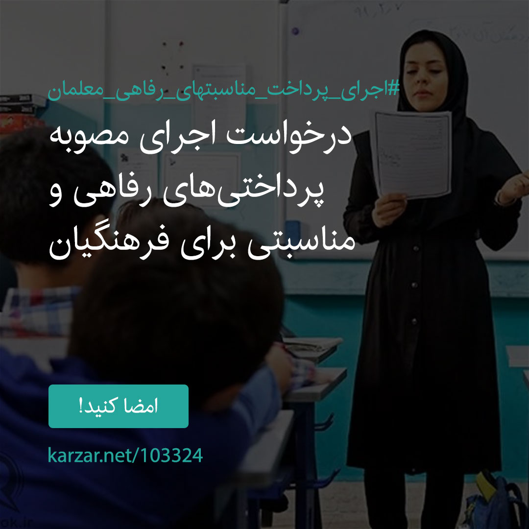 امضا کنید کارزار درخواست اجرای مصوبه پرداختی‌های رفاهی و مناسبتی برای فرهنگیان